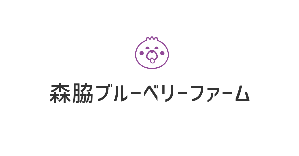 直売所 有機有機生ブルーベリー販売情報 島根のブルーベリー 森脇ブルーベリーファーム